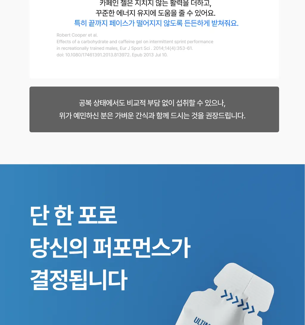 [운동전필수템/애플망고맛] 얼티밋포텐셜 러닝 에너지젤 40gX6포 (카페인 프리/카페인) 상세페이지 36